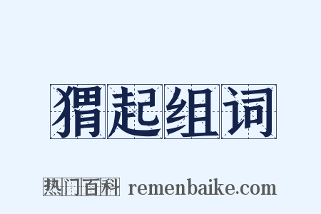 猬起组词是什么意思的图片